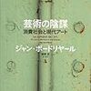 J.ボードリヤールの『芸術の陰謀』と画家の逆ギレ