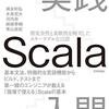 【本】実践Scala入門を読んだ