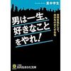 読書(5)　「男は一生、好きなことをやれ！」　里中李生