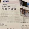 KDDIの株主総会&議決権行使書が届きました。