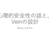 【おすすめスライド】「心理的安全性と、Veinの紹介　Psychological safety and introduction of Vein」