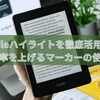 Kindleハイライトを徹底活用！読書効率を上げるマーカーの使い方