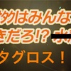 【ウルトラファイナル】このパーティに含まれるメタグロスはメタグロス6体分だぜ！