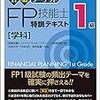 FP1級　学科試験が5月に受験できるようになりました。