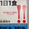 今日は2食&1日1食の本を購入