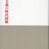 2009早大政経学部現代文解説｢『安楽』への全体主義｣藤田省三