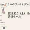 【12/3、東京都渋谷区】2本のヴァイオリンとピアノ。トリオ・コンサートが開催されます。