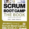 『SCRUM BOOT CAMP THE BOOK』を読んでみた