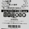 【ミルク入りコーヒー以外使用不可】ファミマのコーヒー30円割引券 11/5〜11/25