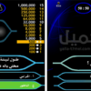 تحميل لعبة من سيربح المليون 2017 للكمبيوتر والموبايل بأسئلة جديدة