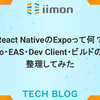 React NativeのExpoって何？Expo Go・EAS・Dev Client・ビルドの違いを整理してみた