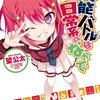 アニメ感想：異能バトルは日常系のなかで（3周目）