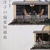 小川洋子編著「小川洋子の偏愛短編箱」