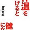 体温を上げると健康になる【レビュー】