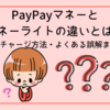 PayPayマネーとマネーライトの違いとは？出金可否・チャージ方法・よくある誤解まで徹底解説