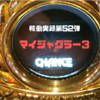 某Ｍ店の月イチ特定日！何とか確保できたマイジャグラー３の実践結果は！？