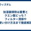 加湿器掃除は重曹とクエン酸どっち？フィルター清掃や使い分け方法まで徹底解説