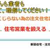 お客さんは、「欲しい」と言えない注文住宅の契約は決してしてはいけない！