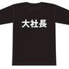 「大社長Ｔシャツ」vs「西キャップ」のハナシ〈mata.〉