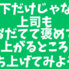 部下だけじゃなく上司もおだてて褒めて持ちあがるところまで持ち上げてみよう👍😁😊💖✨