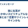夜に右耳がかゆいスピリチュアルな意味とは？恋愛やツインレイのサインかも