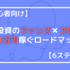 【超初心者向け】Funds(ファンズ)×副業ブログで月1万円稼ぐロードマップ 6ステップで完全攻略！