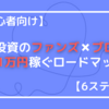 【超初心者向け】貸付投資のFunds(ファンズ)×ブログで月1万円稼ぐロードマップ 6ステップで完全攻略！