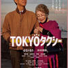 「TOKYOタクシー」