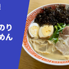【横浜ラーメンランキング1位獲得の今や幻といえる絶品】ラーメン通販レポ「信楽茶屋 塩岩のりらーめん」宅麺.com お取り寄せ実食