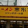 「来来亭」新年の恒例行事になりました（笑）