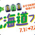 【懸賞情報】NewDays 北海道の贈り物プレゼントキャンペーン