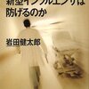 岩田健太郎『麻疹が流行する国で新型インフルエンザは防げるのか』を読んだよ