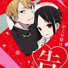 総評《アニメ『かぐや様は告らせたい〜天才たちの恋愛頭脳戦〜』》恋愛は戦！天才が繰り広げるおバカな心理戦。