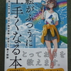 『絵がふつうに上手くなる本』よー清水　う～む、私にはちょっと難しいかな(^^;)