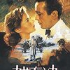 第二次世界大戦下における愛の物語・・・映画「カサブランカ」