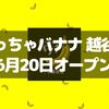 【越谷】バナナジュース専門店「めっちゃバナナ」が6月20日オープン！