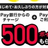 PayPay、500ポイント還元