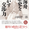 試し読み　『勝海舟 歴史を動かす交渉力』山岡淳一郎著