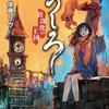 怒涛の新キャラと設定追加で飽きずに読めるが、これ次巻で完結するの!?-『うしろ 放課後の王国。』