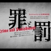 舞台版『罪と罰』(2019) - レビュー