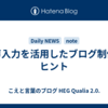 音声入力を活用したブログ制作のヒント
