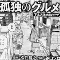 孤独のグルメ 下北沢の老舗洋食屋 ロクサン の生地から作り上げる焼きたてピザ 食べ過ぎておれもピザ 己 おれ