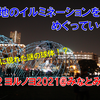《旅日記》【イルミネーション2021】Vol.2横浜「ヨルノヨ2021」に行ってきた！