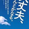 大丈夫、なんとかなる。