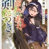 読書感想：その商人の弟子、剣につき