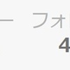 楽天Roomを本気で始めてみた　開始2週間の結果