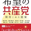 書評：一言要約【希望の共産党】有田芳生著