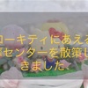 ハローキティにあえる街　多摩センターを散策してきました！　きいろのお気楽東京旅行記