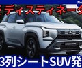 【三菱新型デスティネーター】「新世代3列シート7人乗りSUV!」2025年7月17日発表！