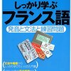  「しっかり学ぶフランス語」を読んだ